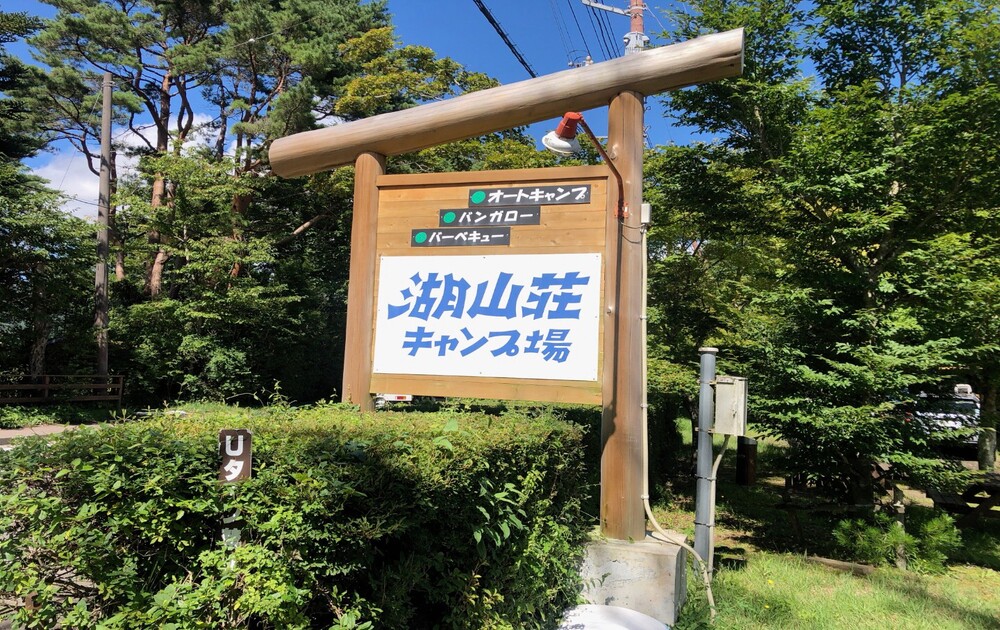 湖山荘キャンプ場-入口